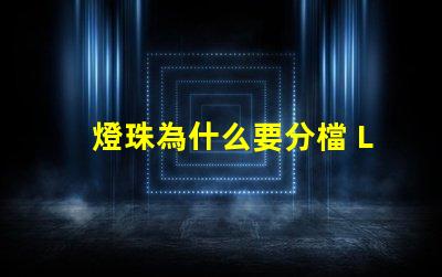 燈珠為什么要分檔 LED燈珠為什么會壞